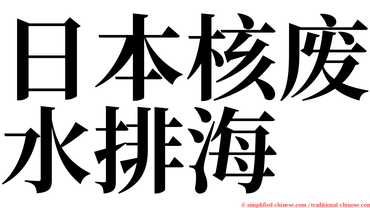 日本核废水排海 serif font