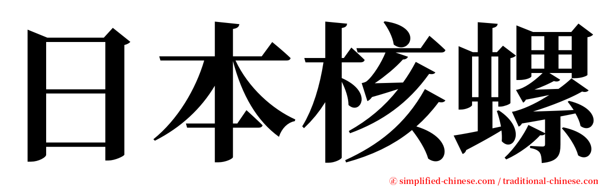 日本核螺 serif font