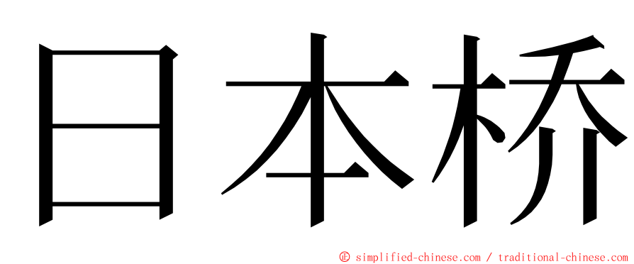 日本桥 ming font