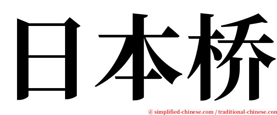 日本桥 serif font