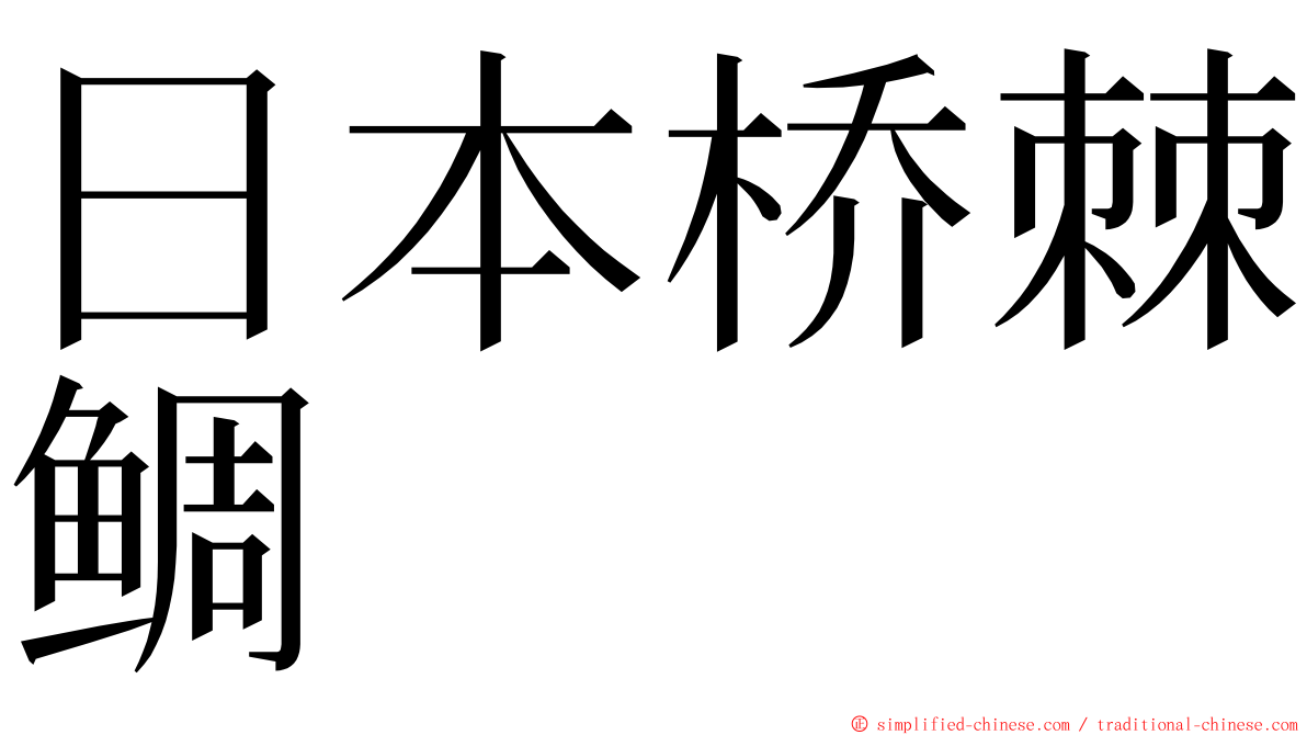 日本桥棘鲷 ming font