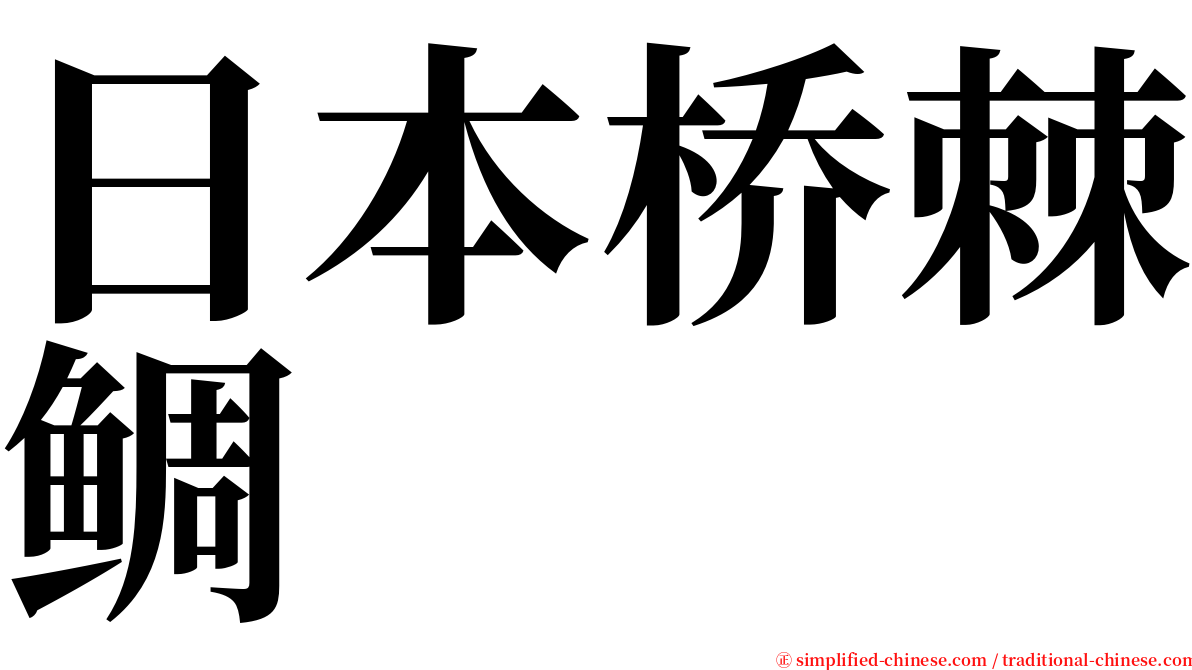 日本桥棘鲷 serif font