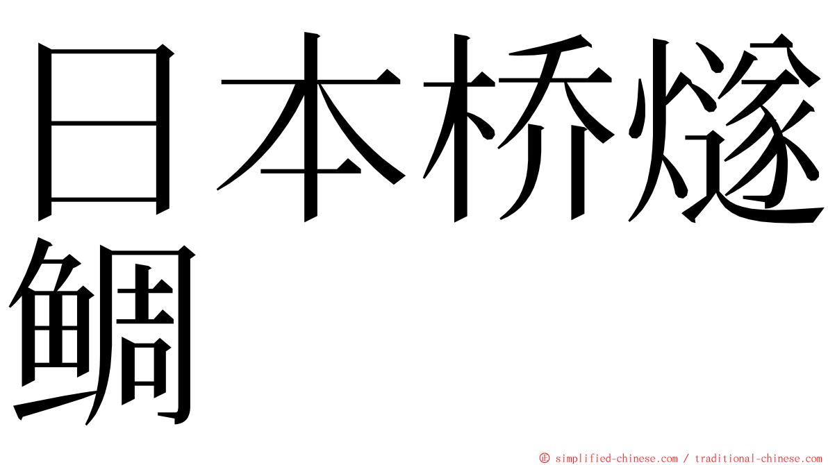 日本桥燧鲷 ming font