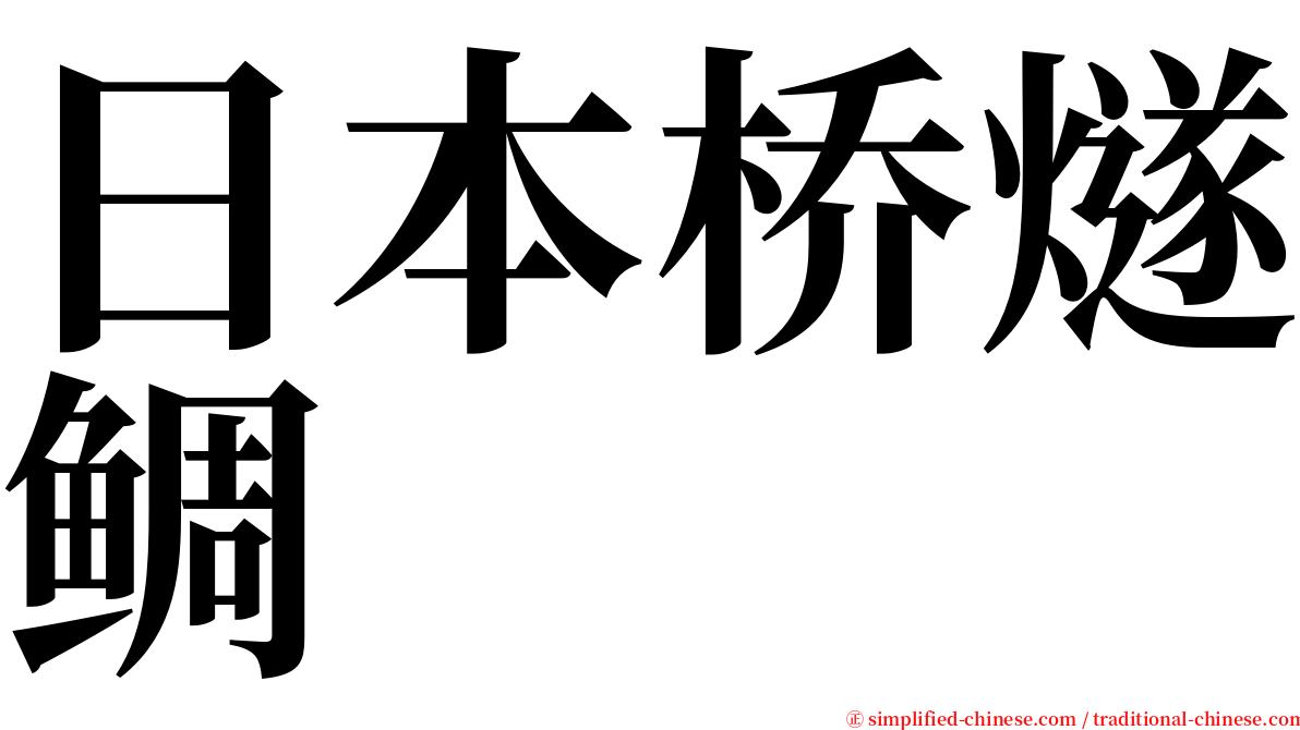 日本桥燧鲷 serif font