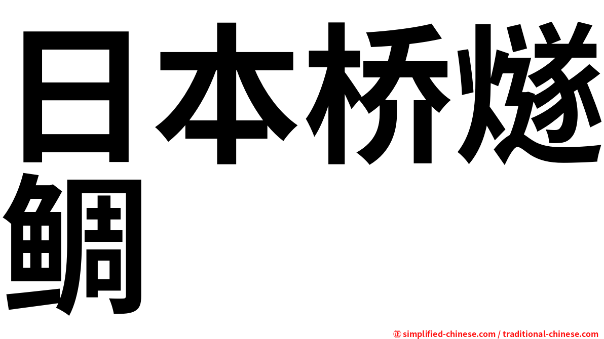 日本桥燧鲷