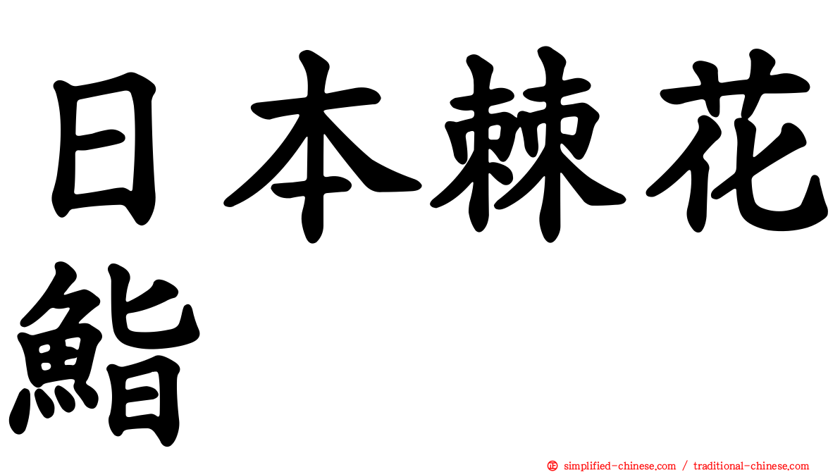 日本棘花鮨