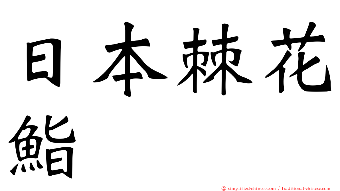 日本棘花鮨