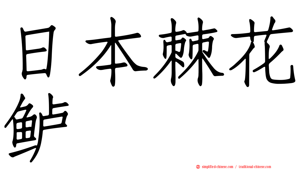 日本棘花鲈