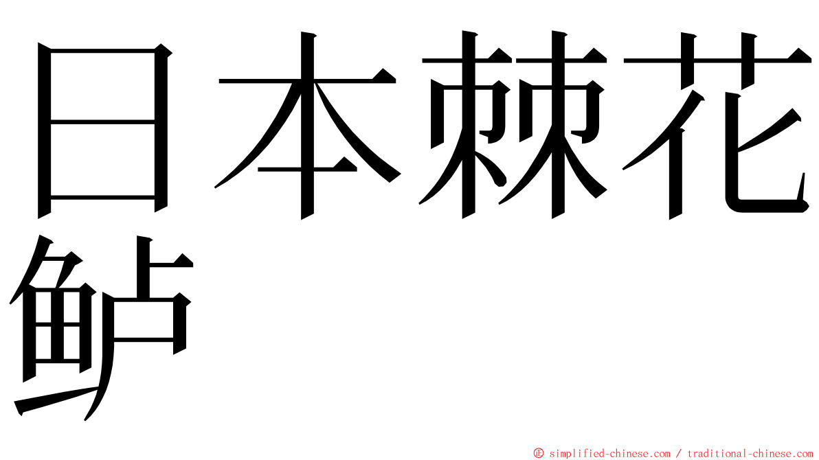 日本棘花鲈 ming font