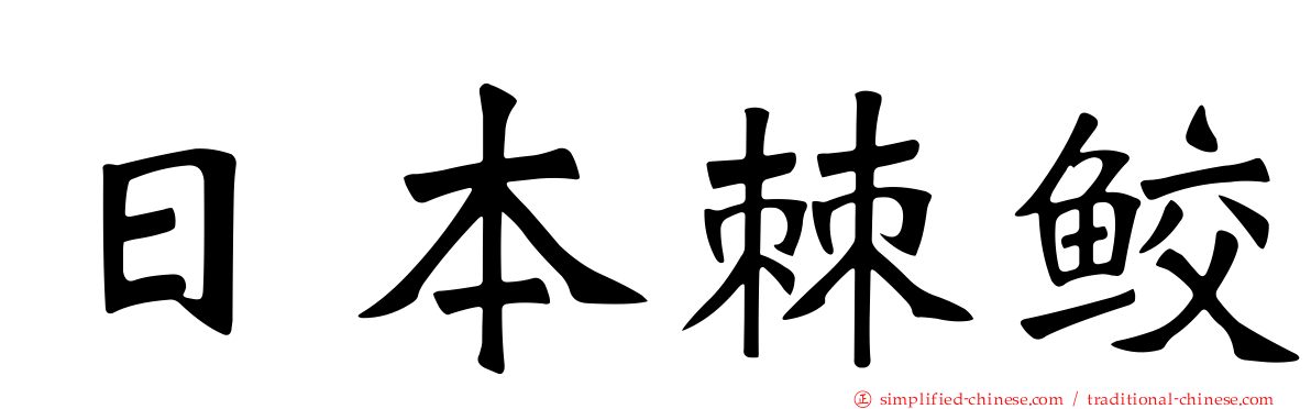 日本棘鲛