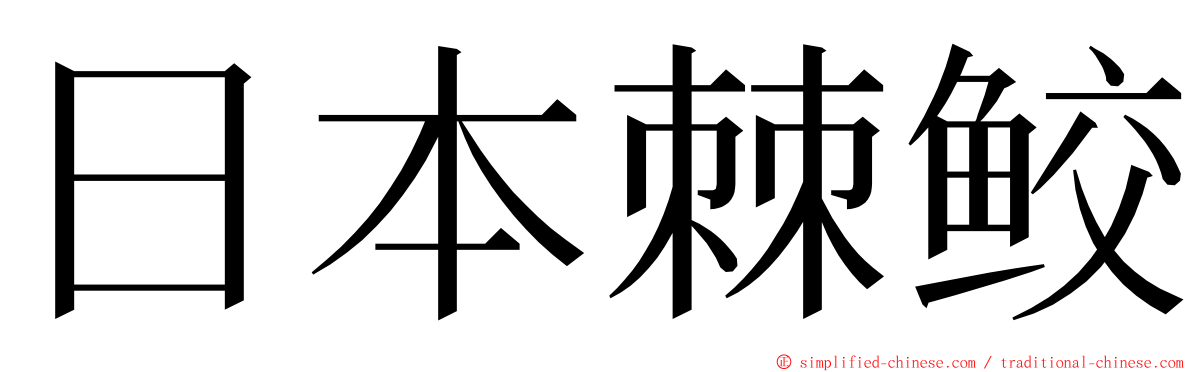 日本棘鲛 ming font