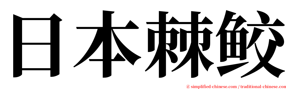 日本棘鲛 serif font