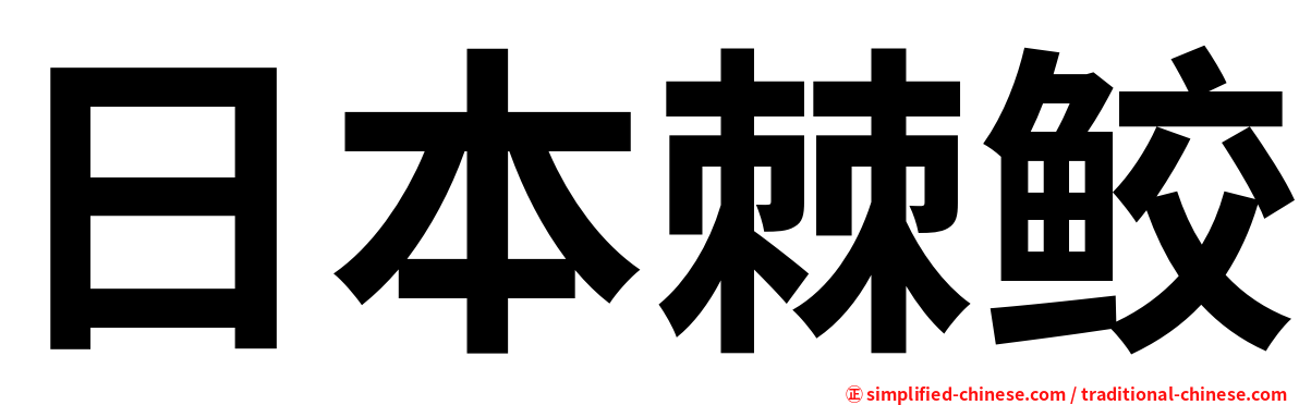 日本棘鲛