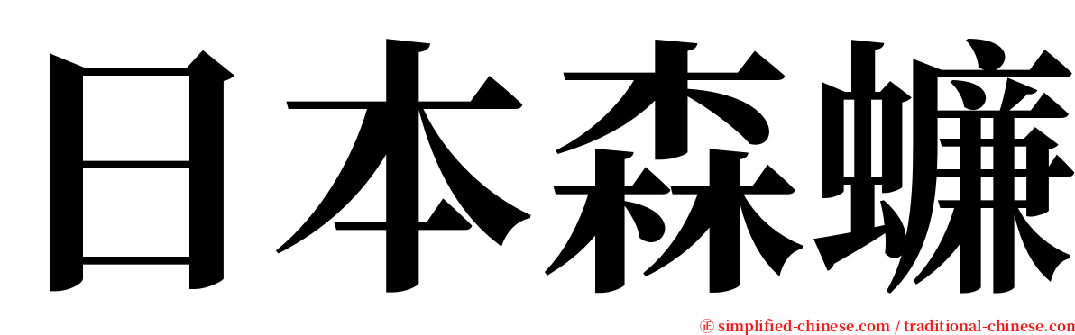 日本森蠊 serif font