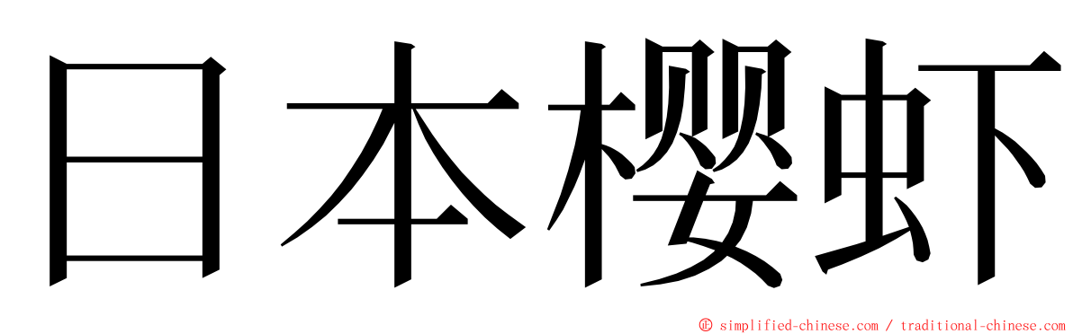 日本樱虾 ming font