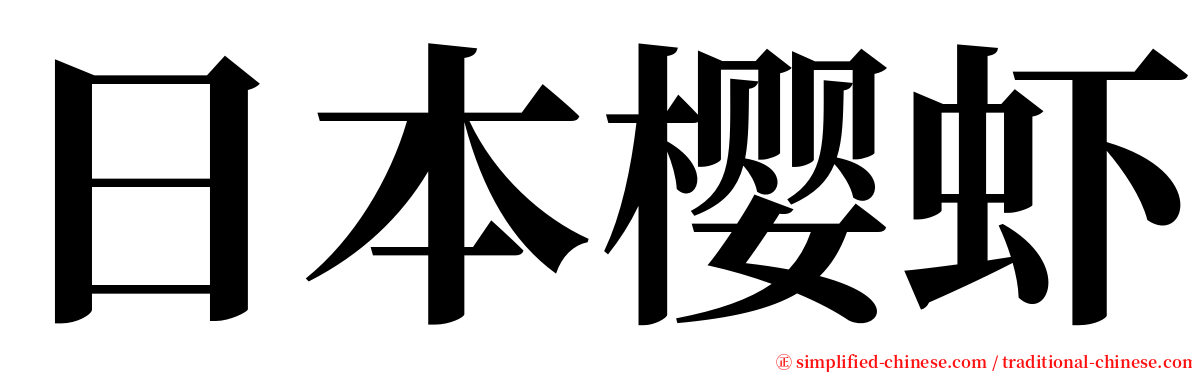 日本樱虾 serif font