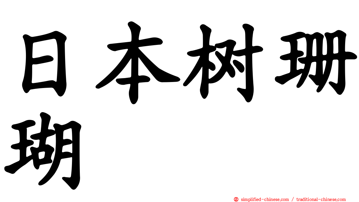 日本树珊瑚