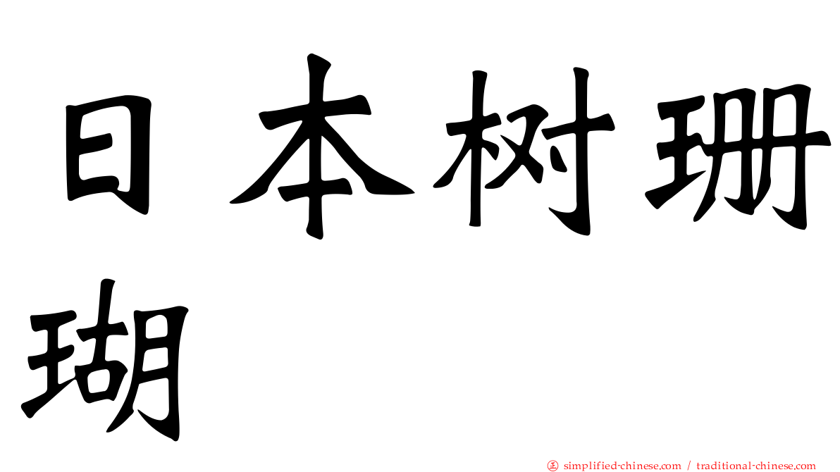 日本树珊瑚