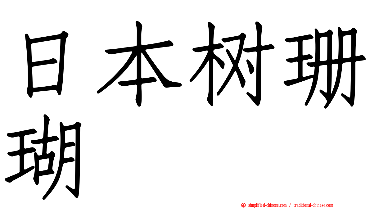 日本树珊瑚