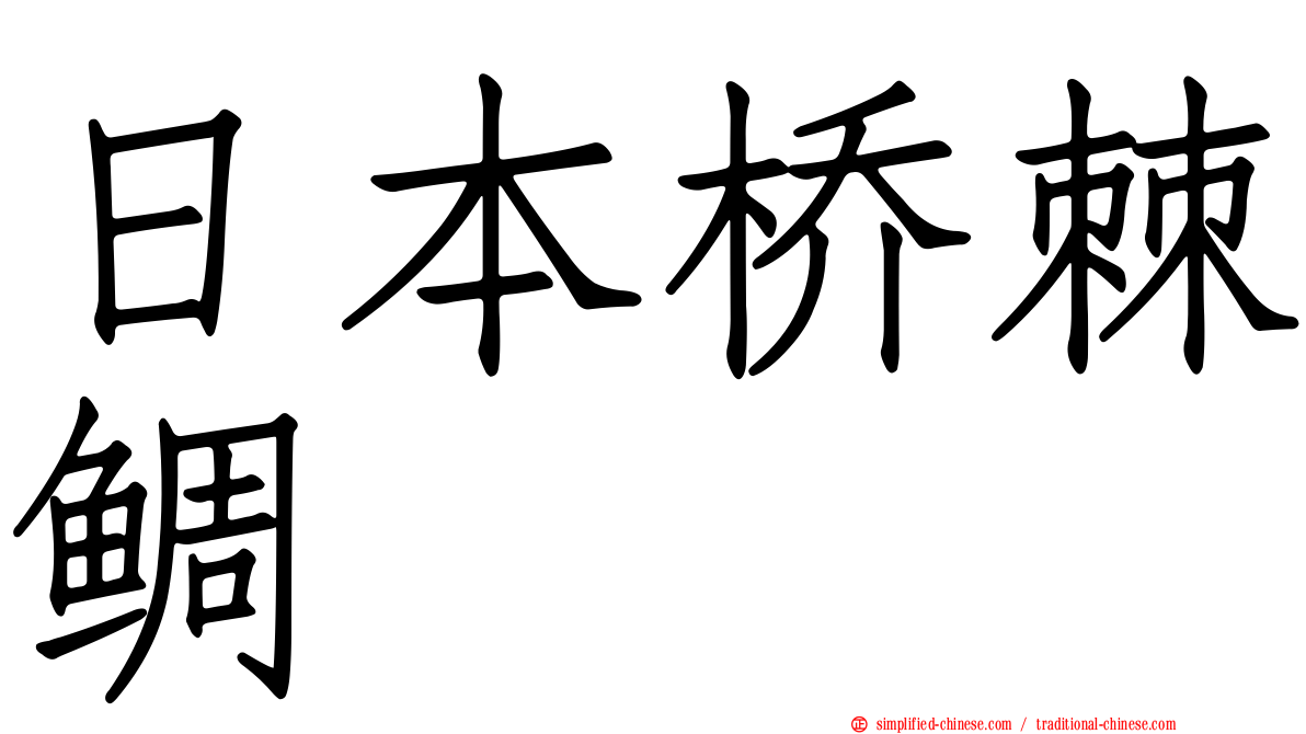 日本桥棘鲷