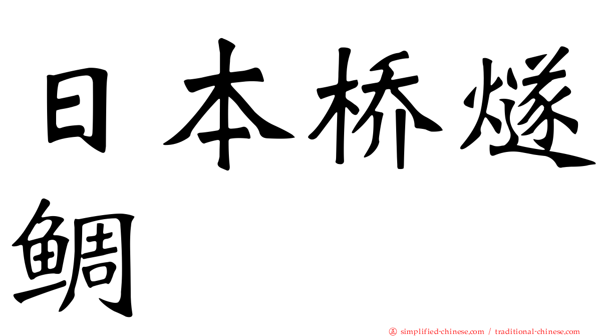 日本桥燧鲷