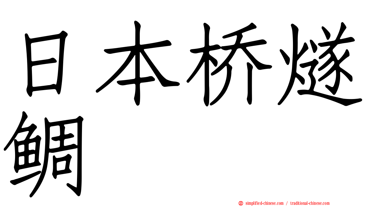 日本桥燧鲷