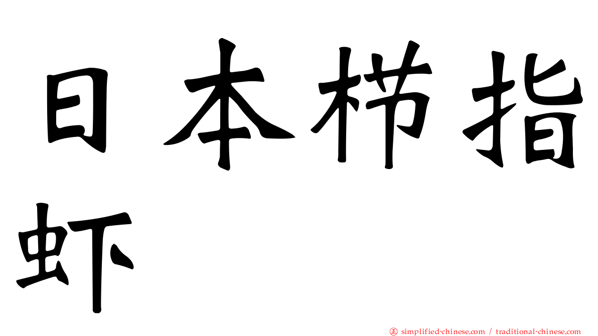 日本栉指虾