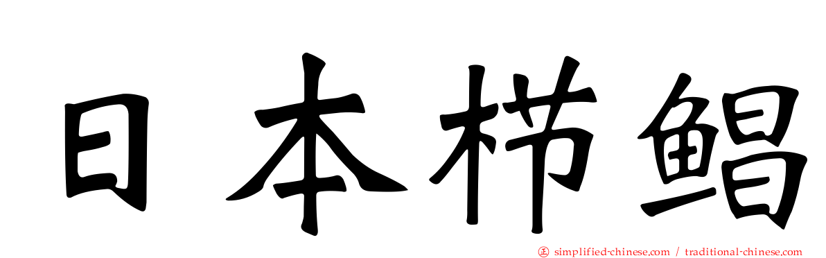 日本栉鲳