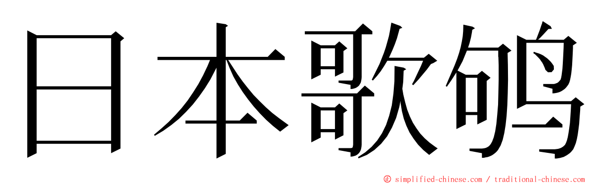 日本歌鸲 ming font