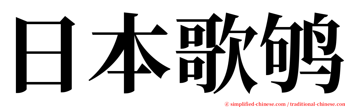 日本歌鸲 serif font