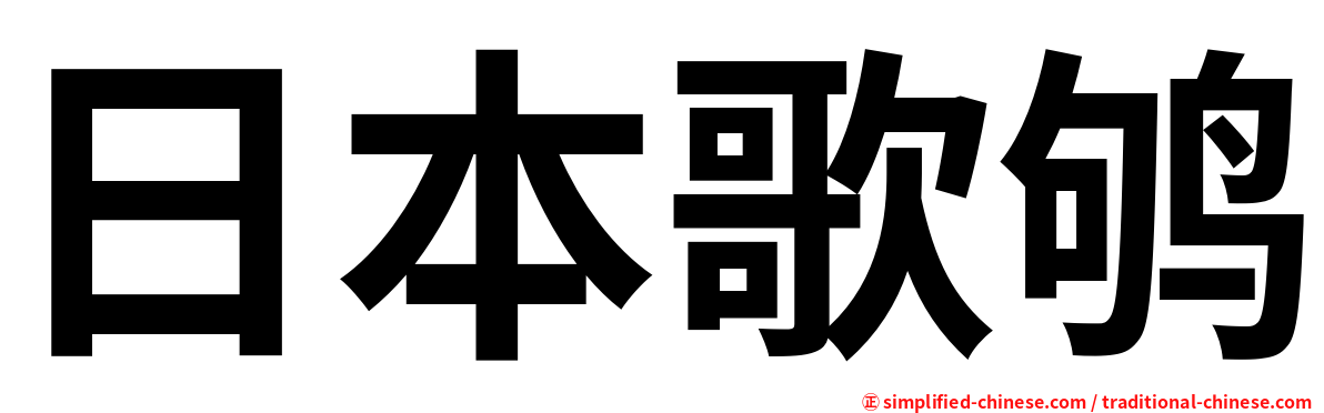 日本歌鸲