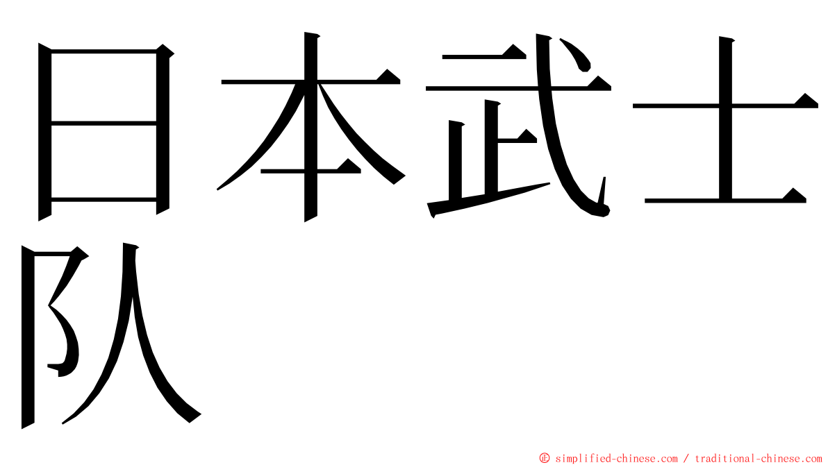 日本武士队 ming font