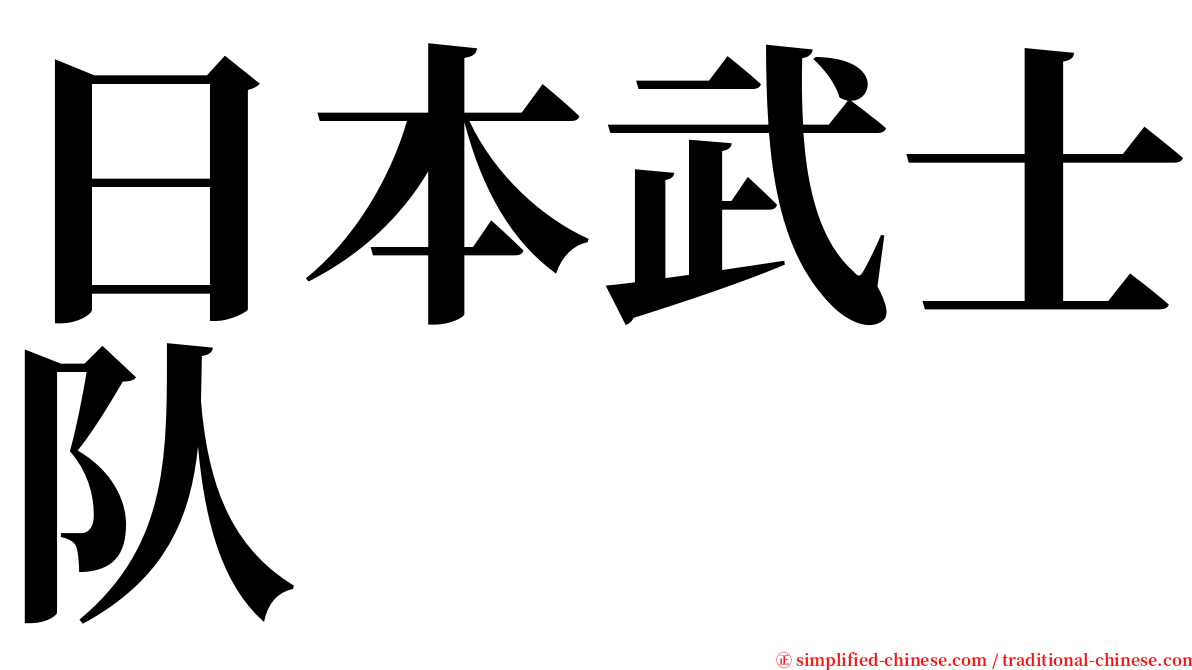 日本武士队 serif font