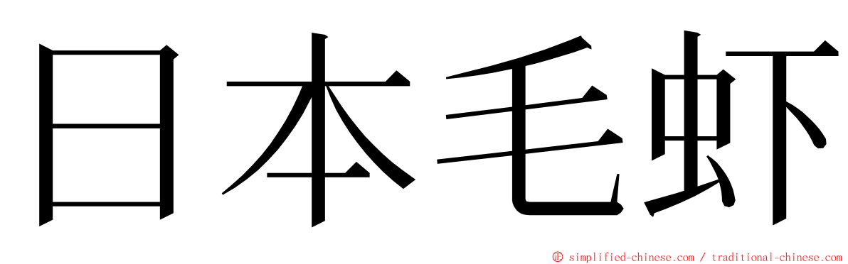 日本毛虾 ming font