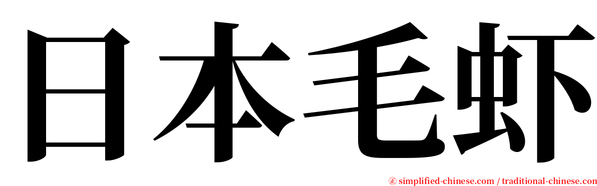 日本毛虾 serif font