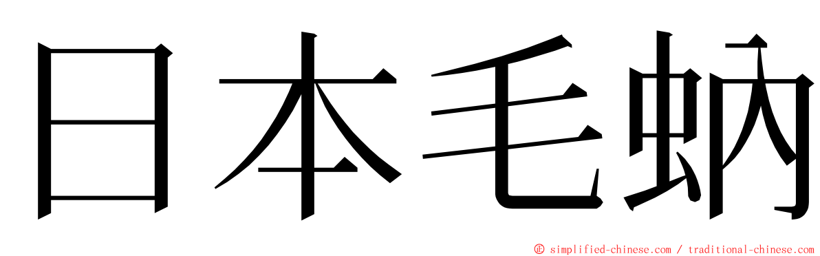 日本毛蚋 ming font