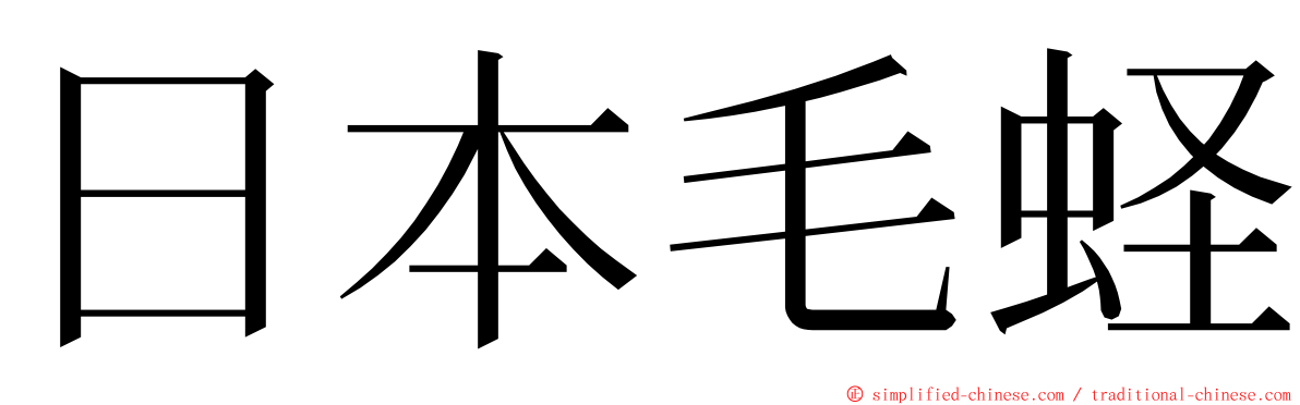 日本毛蛏 ming font