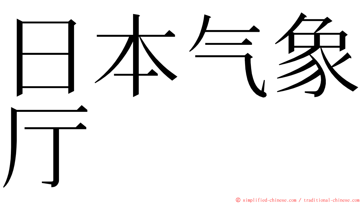 日本气象厅 ming font