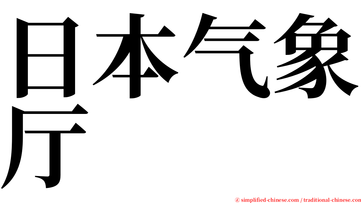 日本气象厅 serif font