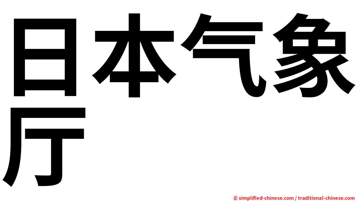 日本气象厅