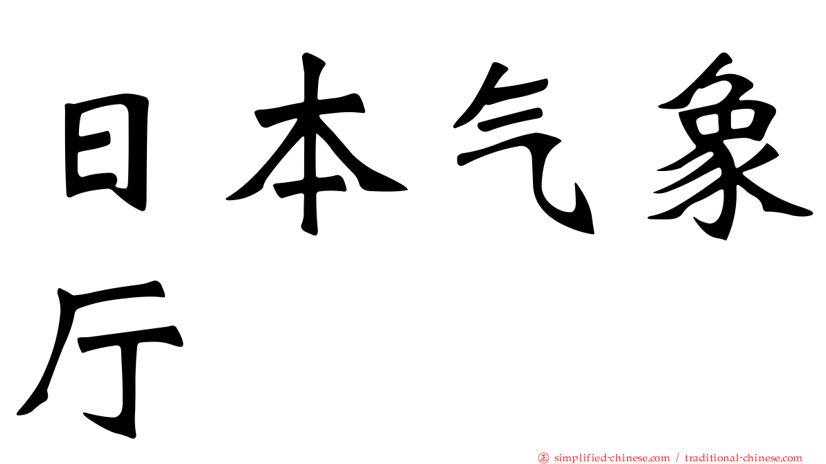 日本气象厅