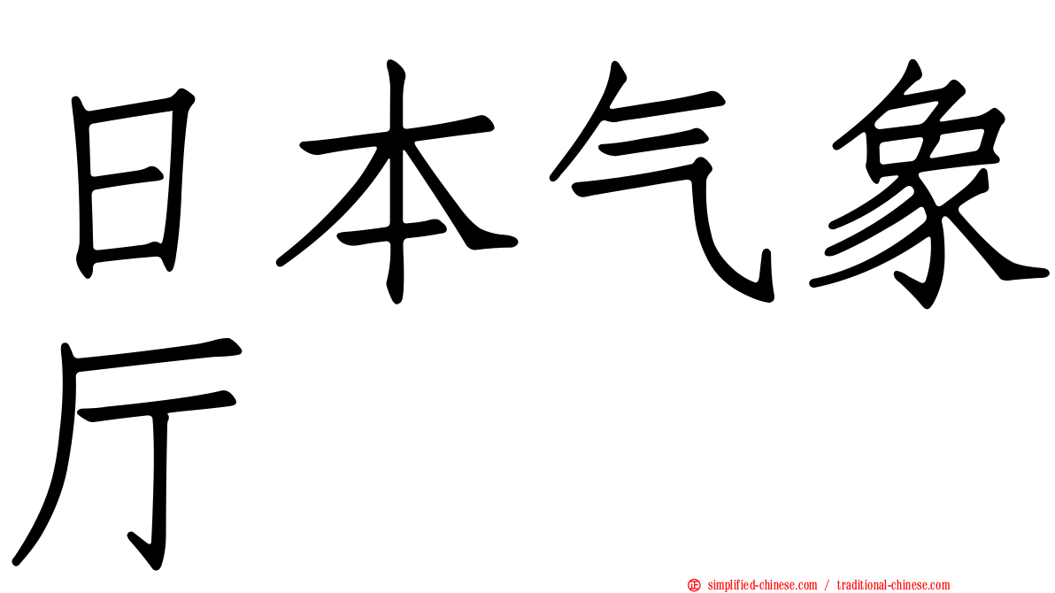 日本气象厅