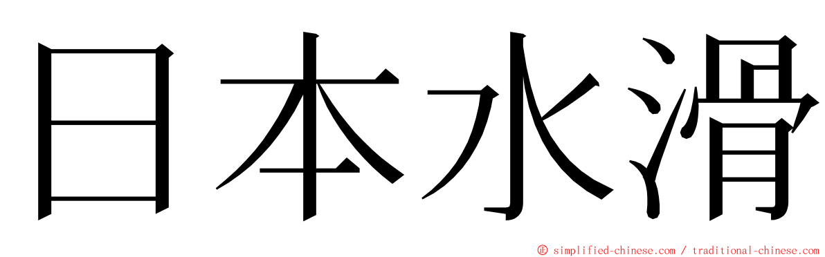 日本水滑 ming font