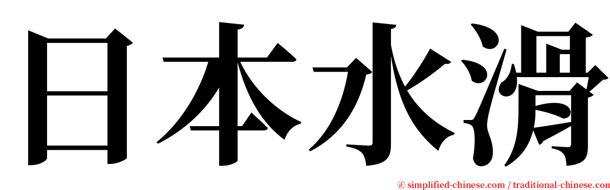 日本水滑 serif font