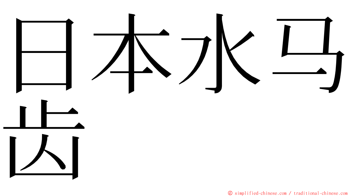 日本水马齿 ming font