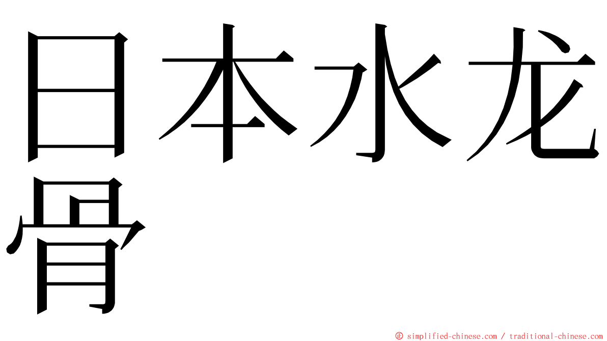 日本水龙骨 ming font
