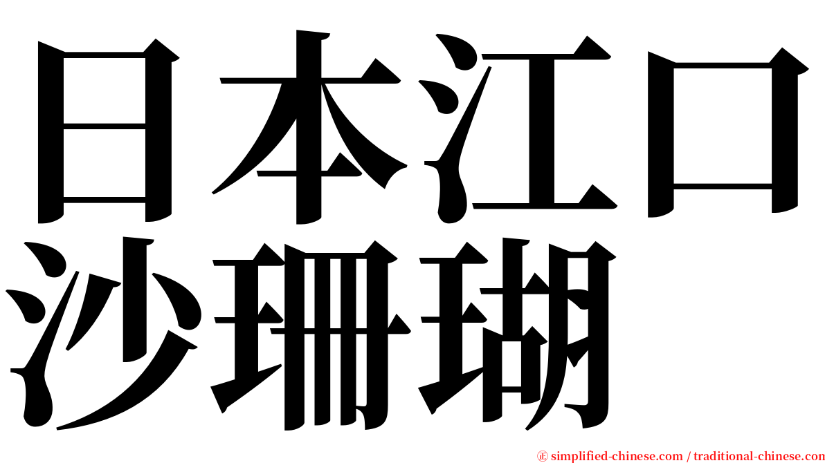 日本江口沙珊瑚 serif font