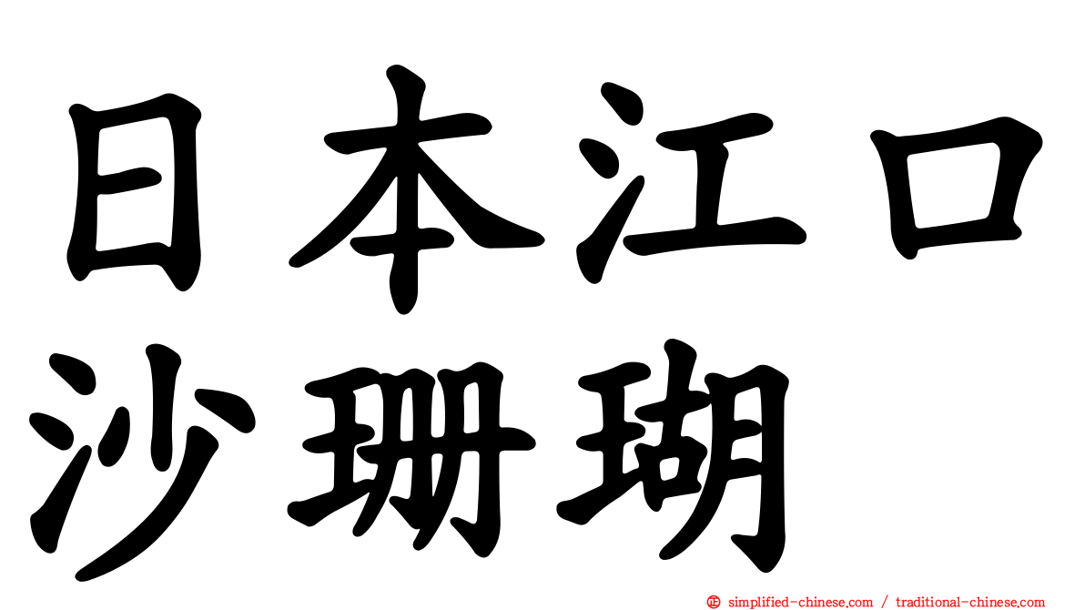 日本江口沙珊瑚