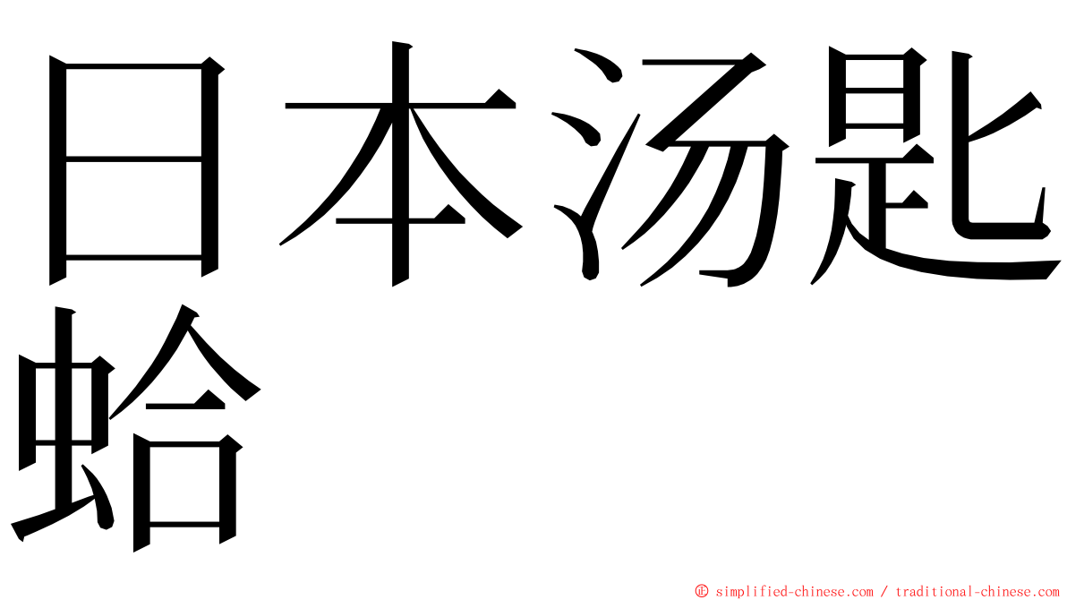 日本汤匙蛤 ming font