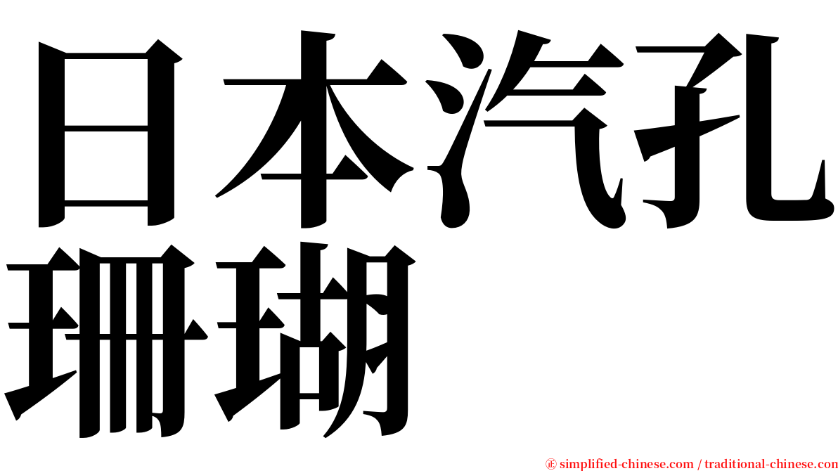 日本汽孔珊瑚 serif font